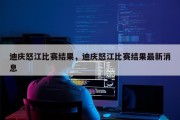 迪庆怒江比赛结果，迪庆怒江比赛结果最新消息