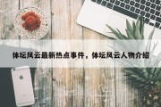 体坛风云最新热点事件，体坛风云人物介绍