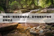 地理高一地球有关知识点，高中地理关于地球的知识点