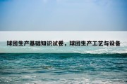 球团生产基础知识试卷，球团生产工艺与设备