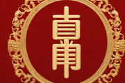 生辰八字辟邪，辟邪八字口诀