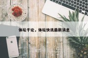 体坛千论，体坛快讯最新消息