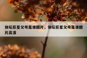 体坛巨星父母是谁图片，体坛巨星父母是谁图片高清