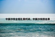 中国沙特全程比赛时间，中国沙特预选赛