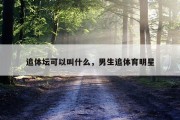 追体坛可以叫什么，男生追体育明星