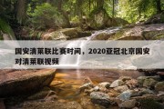 国安清莱联比赛时间，2020亚冠北京国安对清莱联视频