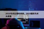 2019马术比赛时间表，2019国际马术大师赛