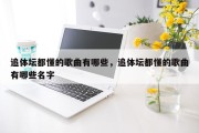 追体坛都懂的歌曲有哪些，追体坛都懂的歌曲有哪些名字