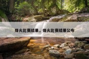 烽火比赛结果，烽火比赛结果公布