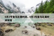 6月3号皇马比赛时间，6月3号皇马比赛时间安排