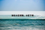 体坛小区棋摊，小区下棋