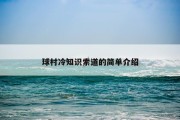 球村冷知识索道的简单介绍