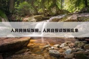 人民网体坛饭圈，人民日报谈饭圈乱象
