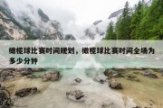 橄榄球比赛时间规划，橄榄球比赛时间全场为多少分钟