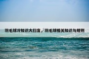 羽毛球冷知识大扫盲，羽毛球相关知识与规则