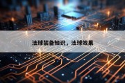 法球装备知识，法球效果