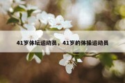 41岁体坛运动员，41岁的体操运动员