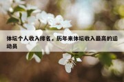 体坛个人收入排名，历年来体坛收入最高的运动员
