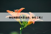体坛妹最近大型活动，体坛嘚吧嘚