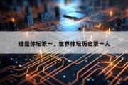 谁是体坛第一，世界体坛历史第一人