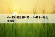 cba第11轮比赛时间，cba第十一轮比赛结果