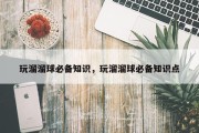 玩溜溜球必备知识，玩溜溜球必备知识点