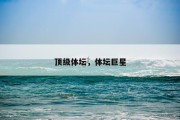 顶级体坛，体坛巨星