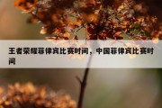 王者荣耀菲律宾比赛时间，中国菲律宾比赛时间