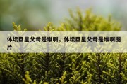 体坛巨星父母是谁啊，体坛巨星父母是谁啊图片