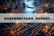 体坛明星偶像图片大全高清，体坛明星排行