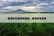 香港体坛盛事有哪些，香港体育赛事
