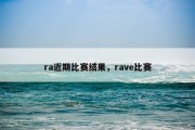 ra近期比赛结果，rave比赛