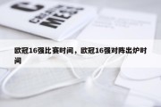 欧冠16强比赛时间，欧冠16强对阵出炉时间