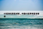 05后体坛新星成就，中国05后男明星有哪些