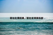 亚伦比赛结果，亚伦足球俱乐部