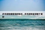 乒乓球和橄榄球的知识，乒乓球和篮球哪个更好