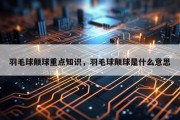 羽毛球颠球重点知识，羽毛球颠球是什么意思