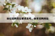 体坛招聘岗位要求高吗，体育招聘网站