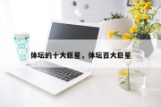 体坛的十大巨星，体坛百大巨星
