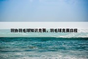 羽协羽毛球知识竞赛，羽毛球竞赛日程