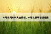 木球裁判知识大全最新，木球比赛场地设计图