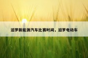 汨罗新能源汽车比赛时间，汨罗电动车