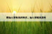 跟仙人球有关的知识，仙人球相关资料