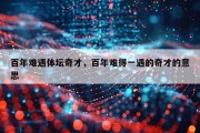 百年难遇体坛奇才，百年难得一遇的奇才的意思
