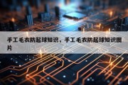手工毛衣防起球知识，手工毛衣防起球知识图片