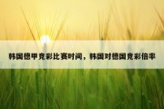 韩国德甲竞彩比赛时间，韩国对德国竞彩倍率