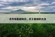 手作球基础知识，手工做球的方法