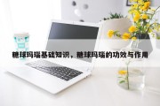 糖球玛瑙基础知识，糖球玛瑙的功效与作用