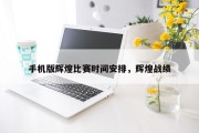 手机版辉煌比赛时间安排，辉煌战绩