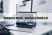 趣味竞技比赛结果，趣味竞技比赛结果分析